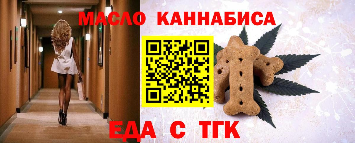 Еда ТГК конопля  Вход с VPN  Мариинск 