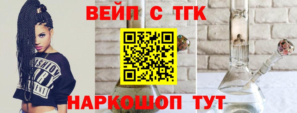 ТГК вейп с тгк  закладка  Дистиллят ТГК жижа  Мариинск  Вход с VPN 